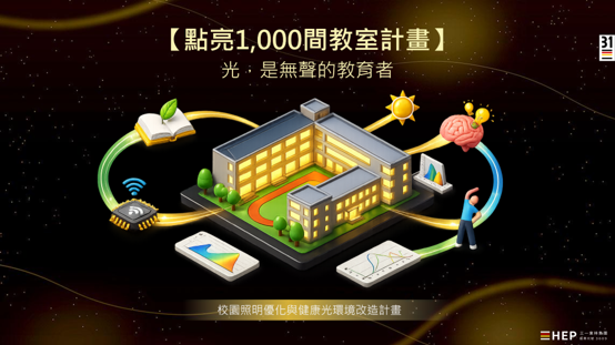 三一東林集團正式啟動【點亮1000間教室】-『教室照明升級公益計畫』